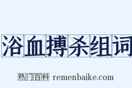 浴血搏杀组词是什么意思的图片